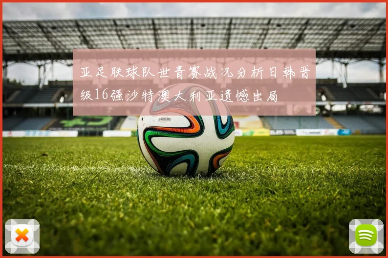 亚足联球队世青赛战况分析日韩晋级16强沙特澳大利亚遗憾出局