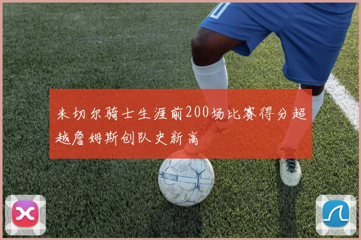 米切尔骑士生涯前200场比赛得分超越詹姆斯创队史新高