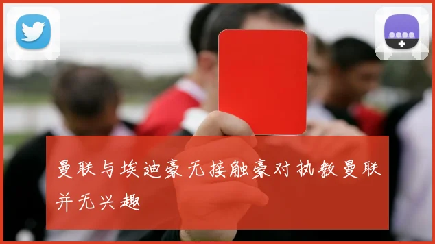 曼联与埃迪豪无接触豪对执教曼联并无兴趣