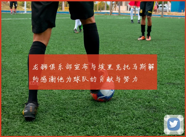 龙狮俱乐部宣布与埃里克托马斯解约感谢他为球队的贡献与努力