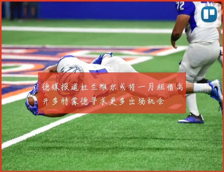 德媒报道杜兰维尔或将一月租借离开多特蒙德寻求更多出场机会