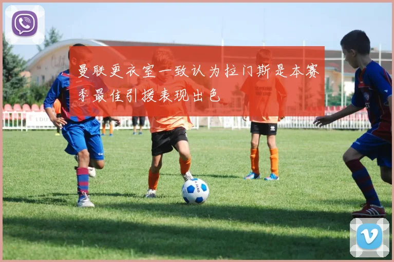 曼联更衣室一致认为拉门斯是本赛季最佳引援表现出色