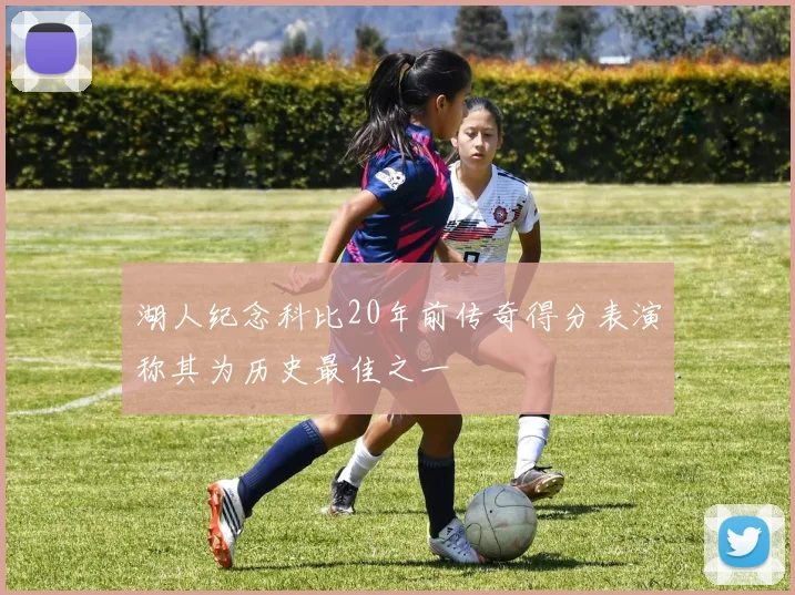 湖人纪念科比20年前传奇得分表演称其为历史最佳之一