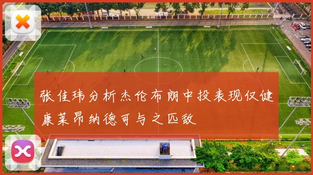 张佳玮分析杰伦布朗中投表现仅健康莱昂纳德可与之匹敌