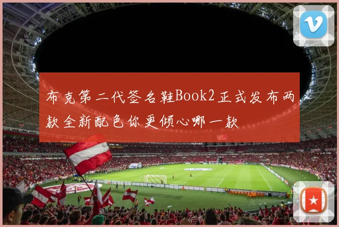 布克第二代签名鞋Book2正式发布两款全新配色你更倾心哪一款