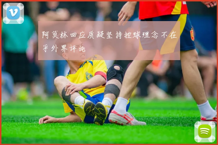 阿莫林回应质疑坚持控球理念不在乎外界评论
