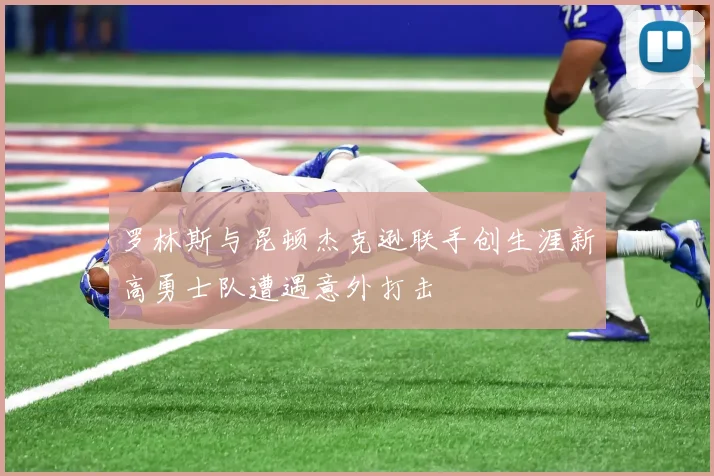 罗林斯与昆顿杰克逊联手创生涯新高勇士队遭遇意外打击