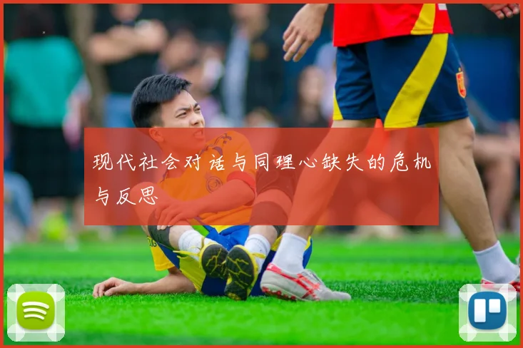 现代社会对话与同理心缺失的危机与反思