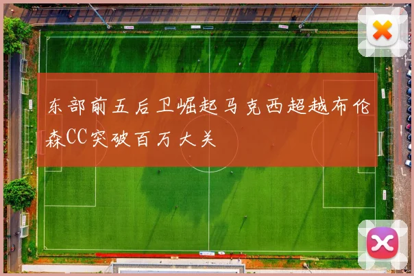 东部前五后卫崛起马克西超越布伦森CC突破百万大关