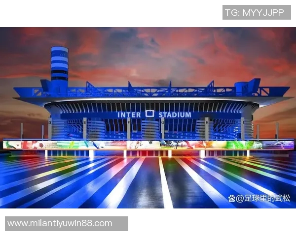 圣西罗正式归米兰双雄所有新球场设计工作全面启动